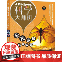 十万个为什么·科学大师班·乌拉波拉科学故事 少年儿童出版社