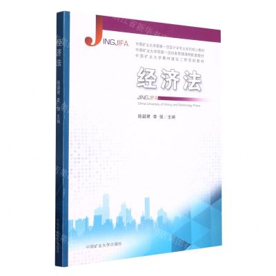 [N]经济法(中国矿业大学国家一流会计学专业系列核心教材)-9787564652180