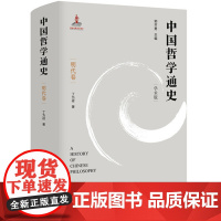 中国哲学通史·明代卷 宋明理学中国传统哲学宋元时期的儒学与道学阳明后学与心学的发展哲学史与思想史 儒家心性中国哲学经典书