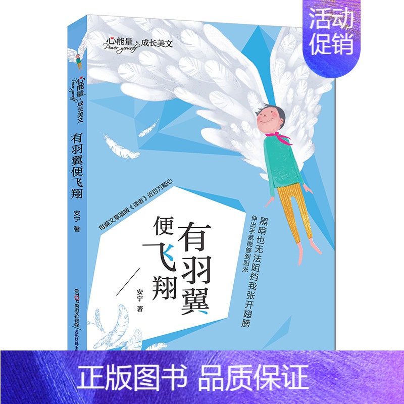 [正版] 心能量成长美文 有羽翼便飞 安宁 著 绘画/漫画/连环画/卡通故事少儿 图书籍 五洲传播出版社 禹田uvw