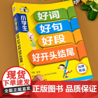 小学作文书好词好句好段好开头结尾大全好篇3-6年级一二三四五六年级作文书大全辅导同步全解优秀作文小学生课外阅读书籍作文素