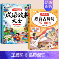 [全2本]成语故事+小学生必背古诗词75+80首 [正版]成语故事大全小学生版一年级二年级三年级注音版儿童绘本语文课外阅
