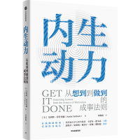 音像内生动力 从想到到做到的成事法则(/美)艾利特·菲什巴赫