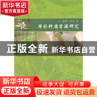 正版 厚朴种质资源研究 杨志玲,杨旭 中国林业出版社 97875038631