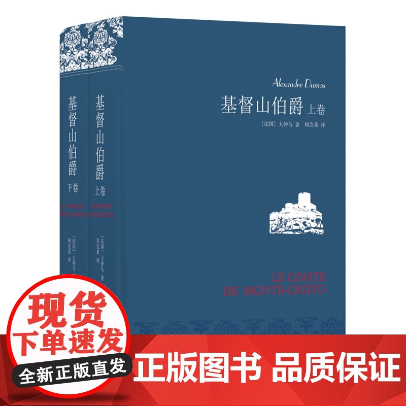 基督山伯爵(上下)2册大仲马全集三个火枪手(精装)书籍正版原著译林出版社全译本周克希译中学生课外阅读世界名著文学排行榜