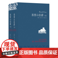 基督山伯爵(上下)2册大仲马全集三个火枪手(精装)书籍正版原著译林出版社全译本周克希译中学生课外阅读世界名著文学排行榜