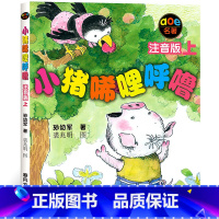 小猪唏哩呼噜上册 [正版]全套小猪唏哩呼噜注音版一年级上下册二年级孙幼军春风文艺出版社小学生课外阅读书籍儿童读物绘本故事