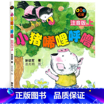 小猪唏哩呼噜上册 [正版]全套小猪唏哩呼噜注音版一年级上下册二年级孙幼军春风文艺出版社小学生课外阅读书籍儿童读物绘本故事