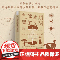 气候周期里的文明:从冰河时代到全球变暖