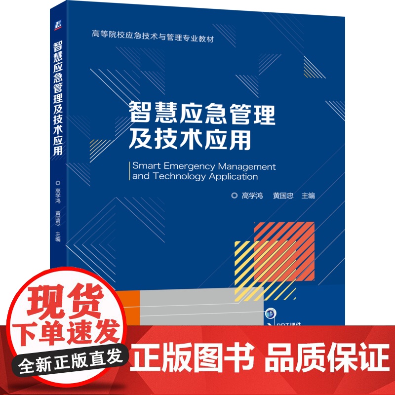 正版 智慧应急管理及技术应用 高学鸿 黄国忠 9787111785521 机械工业出版社 教材