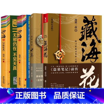 [16册]盗墓笔记9册+沙海2册+藏海花+十年+吴邪+深渊笔记上下 [正版]全4册沙海全2册+藏海花+十年 套装 南派三