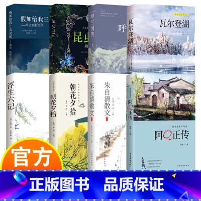 呼兰河传 [正版]中外文学经典 8册 中学生课外阅读文学书籍 呼兰河传 阿Q正传 浮生六记 朝花夕拾 朱自清散文 假如给