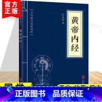 皇帝内经 [正版]黄帝内经中华国学经典精粹文白对照古代中医医学经典本原文注释译文全注全译青少年中小学阅读智慧书中医养生书