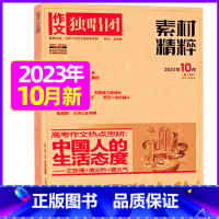 2023年10月 [正版]作文独唱团杂志2023年1-10/11/12月/2024年全年/半年订阅送书4本 课堂内外中学