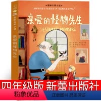 亲爱的怪物先生 四年级版 [正版]小坡的生日老舍 四年级课外书南京大学出版社九芒星的钥匙书毕淑敏 亲爱的怪物先生 有鸽子