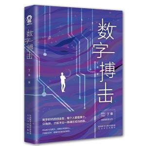 正版新书]数字搏击丁奉9787551317306