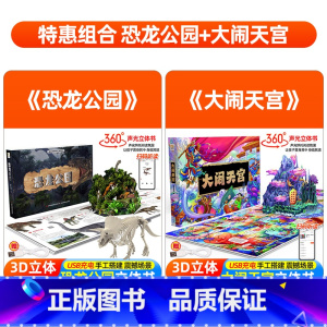 [套装更优惠]大闹天宫+恐龙公园 [正版]西游记大闹天宫立体书儿童3d立体书6-8-10岁以上四大名著绘本故事书漫画版幼