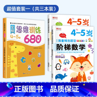 [4-5岁]思维逻辑训练+阶梯数学 [正版]全脑思维逻辑训练680题幼儿园学前班小班中班大班专注力迷宫智力开发连线适合3