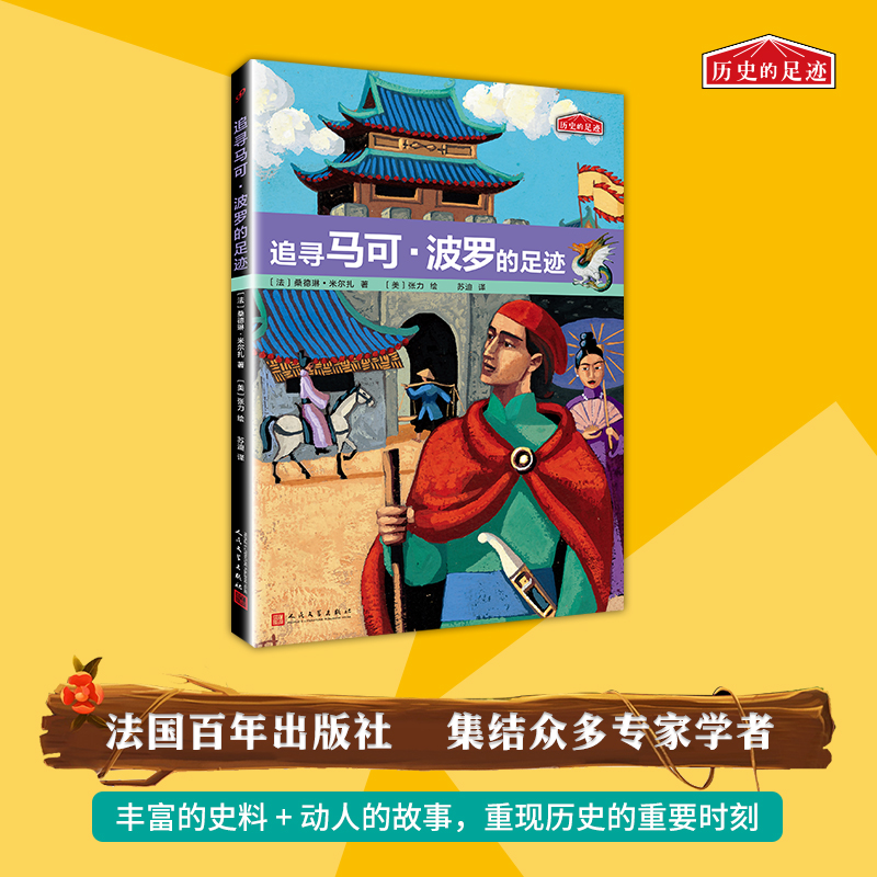 正版新书]历史的足迹:追寻马可·波罗的足迹[法]桑德琳·米尔扎97