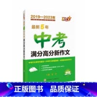 最新5年中考满分高分新作文 [正版]BK5年中考满分高分新作文贾玲初中升学参考资料模板范文经典