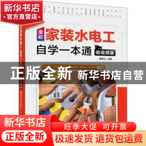 正版 全彩家装水电工自学一本通(微视频版) 蔡杏山 电子工业出版