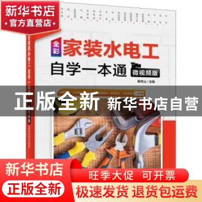 正版 全彩家装水电工自学一本通(微视频版) 蔡杏山 电子工业出版