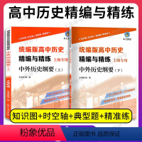 [2册]高中历史精编与精练(上册+下册) 高中通用 [正版]高中历史精编与精练 中外历史纲要 上册+下册 上海版 高考复