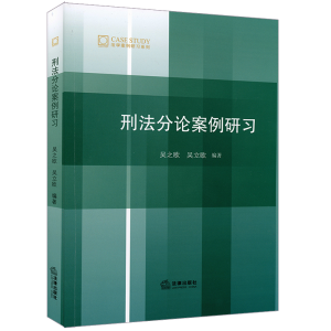 [M]刑法分论案例研习-9787519734893