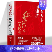 [正版]精装试看天下谁能敌 跟毛泽东学兵法 解读毛泽东兵法传承伟人智慧 中国军事战略思维论毛泽东智慧思想军事政治书 兵法