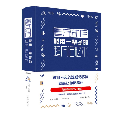 醉染图书看完就用.能用一辈子的超凡记忆术(新版)9787511349064