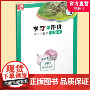 2024年 学习与评价 高中生物学实验册 苏教版 必修2 遗传与进化 高中教辅 必修二 生物课实验资料 江苏凤凰教育出版