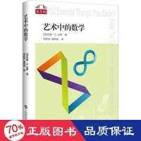 醉染图书艺术中的数学9787542878564