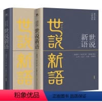 [正版]世说新语(全2册)全本·全注·全译·全解读,宁稼雨先生译注