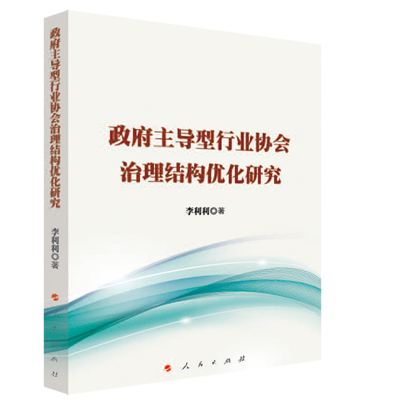正版新书]政府主导型行业协会治理结构优化研究李利利 著9787010
