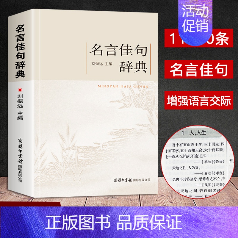 [正版]名言佳句辞典 古今中外格言警句词典商务印书馆名人名言书中华名言警句大全 名人名言名句励志格言学生初中高中生青少年