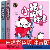 小猪唏哩呼噜 彩色注音 [正版]小猪唏哩呼噜彩色注音版一年级孙幼军著二年级全套上下册小布头丛书历险记西里咕噜稀里糊涂春风