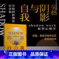 [正版]荣格:阴影与自我(荣格阴影理论原著集) shadow work原型心理学,自我、情感与精神层面的自剖指南 未读