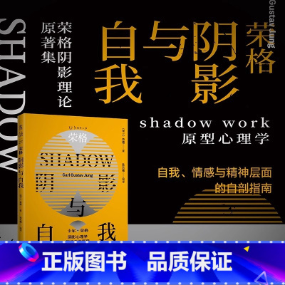 [正版]荣格:阴影与自我(荣格阴影理论原著集) shadow work原型心理学,自我、情感与精神层面的自剖指南 未读