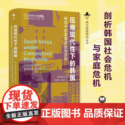 压缩现代性下的韩国:转型中的家族政治经济学