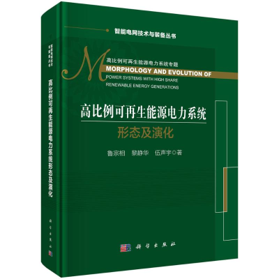 醉染图书高比例可能源电力系统形态及演化9787030686312