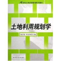 [M]土地利用规划学(21世纪土地资源管理系列教材)-9787300072647