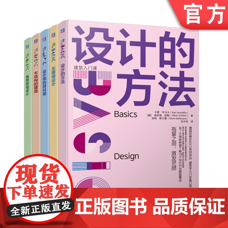 套装 设计的方法+植物景观设计无障碍设计+设计师的材料观+木结构的建造 套装全5册 建筑设计基础知识 建筑入门教程书