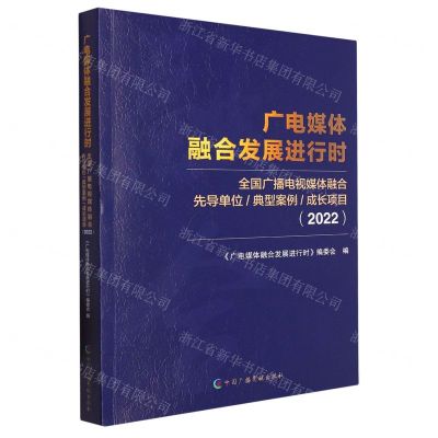 [N]广电媒体融合发展进行时(全国广播电视媒体融合先导单位典型案例成长项目2022)-9787504390158