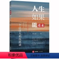 [正版]2020新 人生如果能重来 一个法律人的沉思录 邵元超 法律人答案人生答案人生哲理书人生道理大全 成功经验失败
