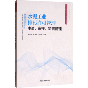 [M]水泥工业排污许可管理 申请、审核、监督管理-9787511141989