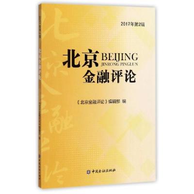 正版新书]北京金融评论(2017年第2辑)周学东9787504991300
