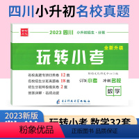 [正版]四川十大名校招生真题小升初数学玩转小考进名校择好班 小学毕业升学考试历年真题试卷附详解招生分班成都小考总复习资