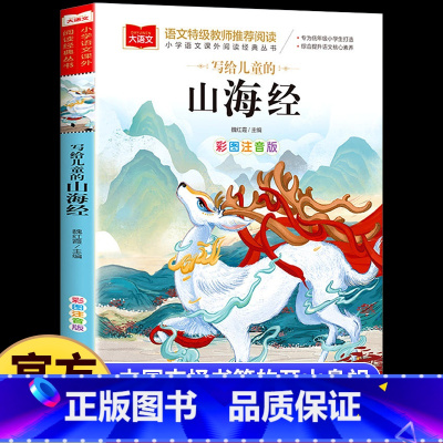 [单本]写给儿童的山海经 [正版]写给儿童的山海经彩图注音版大语文系列小学生一二三年级课外阅读书籍带拼音青少年读物给孩子