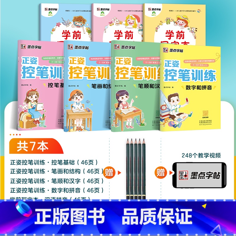 全家福[描红7册装]正姿控笔+学前写字 [正版]幼儿园凹槽字帖拼音练字帖幼儿数字描红本控笔训练本启蒙初学者小学儿童练字入