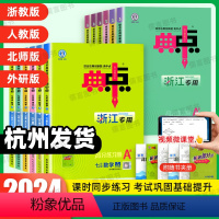 [热卖推荐2本]:数学+科学 浙教版 八年级下 [正版]浙江2024春荣德基初中典中点七八九年级下册上册数学科学浙教版语